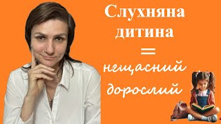 Травмовані дорослі  як виховання слухняності призводить до психологічних травм [upl. by Nesta]