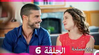 زواج مصلحة الحلقة 6 Arabic Dubbed Full Episodes [upl. by Cate]