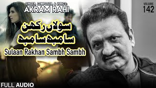 Sulaan Rakhan Sambh Sambh  FULL AUDIO SONG  Akram Rahi 2015 [upl. by Kenwrick]