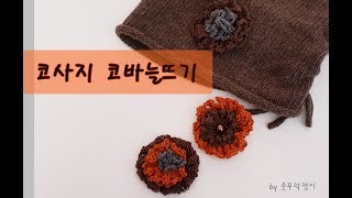 코바늘뜨개코사지  crochet corsageコサージ [upl. by Aloiv]