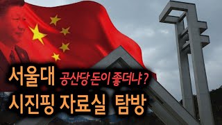 서울대학교 시진핑 자료실 탐방  공산당 돈이 좋더냐 [upl. by Marilee]