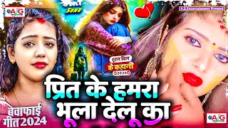 Prit Ke Hamara Bhula Delu Ka  Bewafai Gana  New Sad Ghazal  Bewafa Song  Zakhmi Dil Love Song [upl. by Hanad]