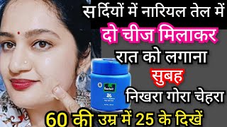 सर्दियो मे नारियल तेल रात को सोने से पहले लगाती फेशियल से 1000 गुना Glow निखार🙈100 Result skincare [upl. by Hubble925]