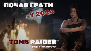 1  Пригоди починаються ◊ Tomb Raider 2013 UA [upl. by Jeunesse]