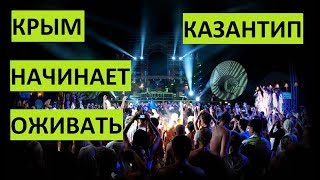 Крым В 2019 открывается Казантип [upl. by Eleahcim7]