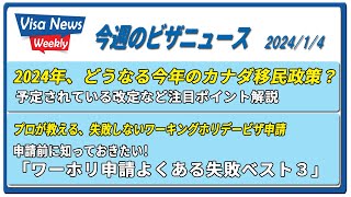 「ここがポイント！失敗しないワーホリ申請」「どうなる？2024年カナダ移民政策と予定されている改定」202414 [upl. by Michail286]