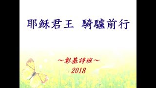 耶穌君王 騎驢前行 2018 復活節 [upl. by Aliahs]