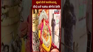 CM Siddaramaiah  DK Shivakumar Visits Chamundi Hills  2 ಸಾವಿರ ಇಟ್ಟು ದೇವರಿಗೆ ಪೂಜೆ  N18V [upl. by Mann]