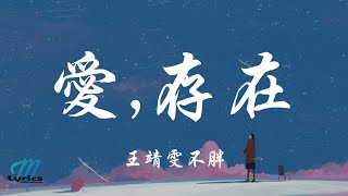 Wang Jing Wen Bu Pang 王靖雯不胖  Ai Cun Zai 爱 存在 Wei Qi Qi 魏奇奇 Lyrics 歌词 PinyinEnglish Translation [upl. by Elpmet667]