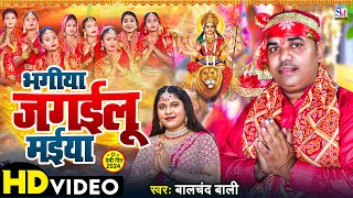 Video  singerbalchandBali  bagiya jagailu Maiya  Devi Geet 2024 [upl. by Shae]