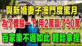 一個大陸80後富二代在澳門的真實經歷：與妻子去澳門度蜜月，在賭場用2萬贏了90萬，認為百家樂不過如此，從此墜入深淵 [upl. by Emmit]