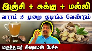 வாரம் 2 முறை குடிக்க வேண்டியது Dr Sivaraman speech in Tamil  சுக்கு மல்லி காபி  Ginger benefits [upl. by Kali77]