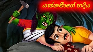 යක්ශණීගේ හදිය Sinhala Cartoon Sinhala Moral story [upl. by Ymmik]