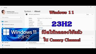 Windows 11 23H2 เปิดให้ทดสอบแล้วใน Windows Insider Preview Canary Channel [upl. by Gonzalez]