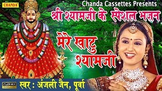 Best Khatu Shyam Bhajan  मेरे खाटु श्याम जी  Most Popular Khatu Shyam song [upl. by Gnuoy70]