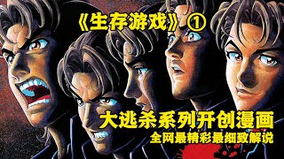 逃杀类漫画的鼻祖！全班同学互相残杀！最后只活一人！《生存游戏》第1集 [upl. by Nilyam]