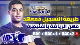 طريقة التسجيل في مباراة في معهد علوم الرياضة IMS Kenitra 2024 [upl. by Eemia]