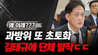 난리났네김태규 등장에 또 초토화 국회 정신병자 취급ㄷㄷ현장영상 포함 [upl. by Aynik279]