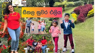 Oli😍 Binoli🥰Nuwara Eliya trip 20244 [upl. by Arbas]