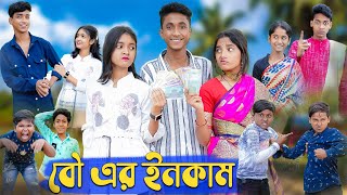 বৌ এর ইনকাম । Bou Er Income । Riyaj amp Riti Salma। Comedy Video । Palli GramTV Official [upl. by Barbabra]