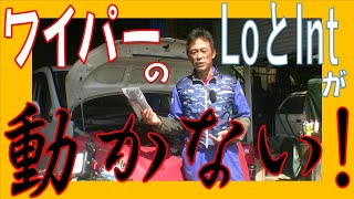 トヨタ VOXY ZRR70G ワイパーが動かない！？ ワイパーのLoとインターバルの操作が出来ない！ワイパーモーター作動の仕組み 広島市 東区 戸坂でトヨタ ヴォクシーの修理は戸坂モータース [upl. by Goldsworthy]