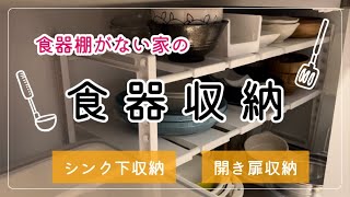 【キッチン収納】シンク下に食器を収納しました！シンク下収納開き扉観音扉収納 [upl. by Ttennaej]