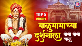 ५ नॉनस्टॉप बाळुमामाची गाणी  बाळुमामाच्या दर्शनाला बिगी बिगी चला  Top 5 Nonstop Balumama Song [upl. by Oby66]