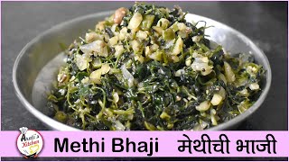 मेथीची भाजी  Methi chi bhaji  Methi sabzi recipe by Aratis Kitchen My Special Maharashtrian Dish [upl. by Nauqe]