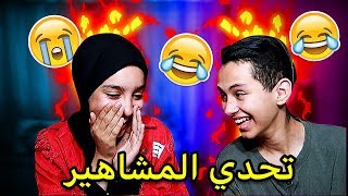 تحدي اليوتيوبرز😂😂 [upl. by Harbot]