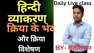 हिंदी व्याकरन क्रिया के भेद  क्रिया विशेसन  kriya visheshan satish sir hindi class [upl. by Alliw686]