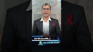 hiv cure kab aayega  hiv cure latest news 2024  hiv cure medicine  hiv cure vaccine latest news [upl. by Acirretahs]