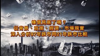 樓價見底了嗎？從背景、政策、經濟、市場現實深入分析97年跌市同21年跌市比較 [upl. by Carthy421]