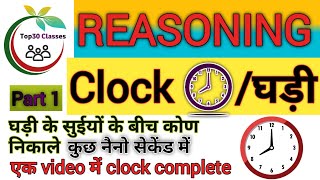 reasoning clock chapterclock reasoning⌚ghadi chapter reasoningघड़ी⌚clock  part 1 [upl. by Ordnael1]