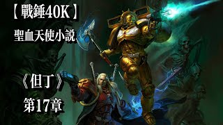 《但丁》第17章 聖血天使 英雄列傳小説【戰鎚40K】 “你已經爲全人類受儘磨難。你已經無數次爲自己贏得了安息的資格。世間鮮少有人能奉獻至此，巴衛二的路易斯。你就是黑暗時代裡的那盞明燈。” [upl. by Yssim186]