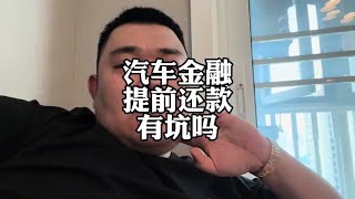 汽车金融按揭，提前还款有坑吗？汽车金融 汽车按揭 车企降价 [upl. by Elodea]