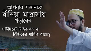 আাপনার সন্তানকে সঠিক আলেম বানাতে হলে দীনিয়া মাদ্রাসায় দিন  শাহ আহমদ হুসাইন মাজিআ  Darussunnat [upl. by Yrolg714]