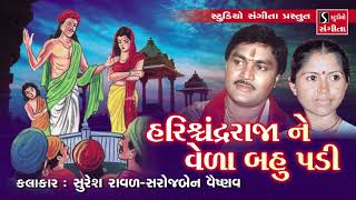 રાજા હરિશ્ચંદ્ર ને વેળા બહુ પડી  Suresh Raval  Sarojben Vaishnav  Gujarati Bhajan Lokgeet [upl. by Allenrad204]