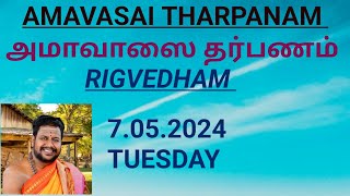 RIGVEDHA AMAVASAI THARPANAM 07052024 TUESDAY ரிக்வேத அமாவாசை தர்பணம் [upl. by Rashida]