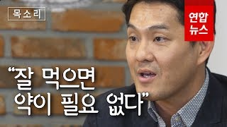 목소리 환자혁명 조한경 quot질병 이기려면 생활습관 바꿔야quot  연합뉴스 Yonhapnews [upl. by Schoening]