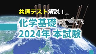 【共テ解説】化学基礎2024年本試験（第1問＆第2問） [upl. by Sixele730]