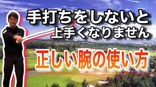 【衝撃】手打ちはしないといけない！？正しい手打ちのやり方を覚えるとゴルフが変わります！！ [upl. by Oderfla22]