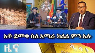 Ethiopia  Esat Amharic Day Time News Aug 3 2023 [upl. by Mccomb]