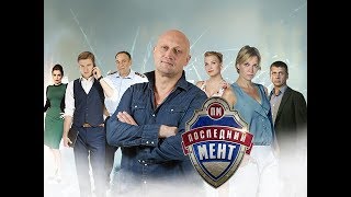 Последний мент 2 сезон 13 серия [upl. by Adlesirhc]