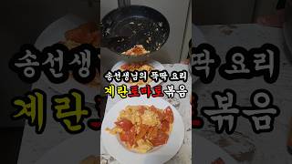 몽골송선생님의 뚝딱 요리계란토마토볶음 [upl. by Hanny]