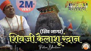 VIDEO  Shivji Kailashu RandaanShiv Jaagar  शिवजी कैलाशू रंदान  PritamBhartwan  Garhwali Bhajan [upl. by Ewart]