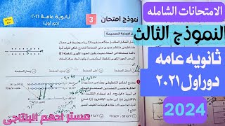 حل نموذج امتحان ٣ ثانويه عامه 2021 دور اول كتاب الامتحان مراجعه نهائيه فيزياء [upl. by Roos977]