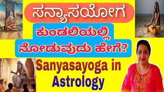 ಸನ್ಯಾಸಯೋಗವನ್ನು ಕುಂಡಲಿಯಲ್ಲಿ ನೋಡುವುದು ಹೇಗೆSanyasa yoga in Astrology [upl. by Zetnahs]