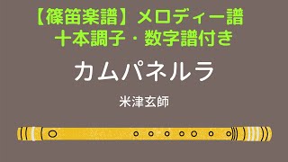 【篠笛楽譜】「カムパネルラ」米津玄師 十本調子 フルート音源 Campanella Kenshi Yonezu Sheet Music [upl. by Flann]