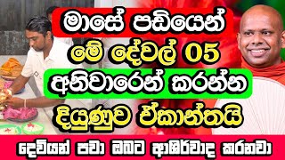 මාසේ පඩියෙන් මේ දේවල් 05 කරන්න​ඔබේ දියුණුව කාටවත් නවත්වන්න බෑ  Welimada Saddaseela Thero Himi Bana [upl. by Oirevlis]