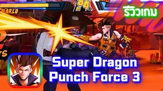 Super Dragon Punch Force 3 เกมต่อสู้คล้าย street fighter ใส่คอมโบกันมันๆไปเลย เกมในปี 2024 [upl. by Ailito]